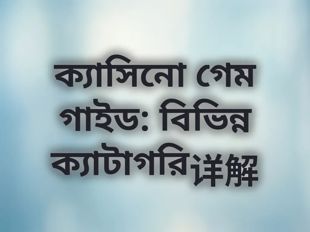 ক্যাসিনো গেম গাইড: বিভিন্ন ক্যাটাগরি详解
