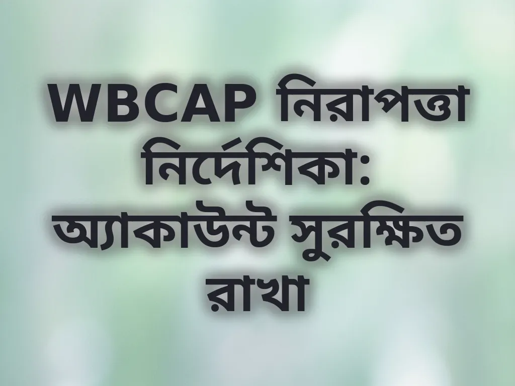 WBCAP নিরাপত্তা নির্দেশিকা: অ্যাকাউন্ট সুরক্ষিত রাখা